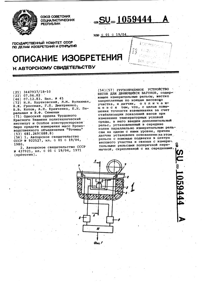 Грузоприемное устройство весов для движущихся вагонов (патент 1059444)