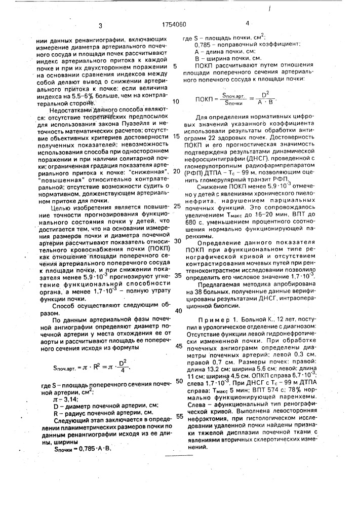 Способ определения степени кровоснабжения почек (патент 1754060)