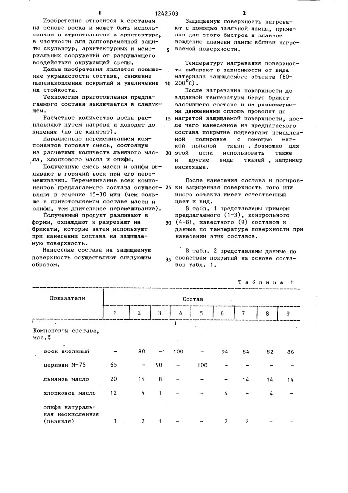 Состав для защитных покрытий (патент 1242503)