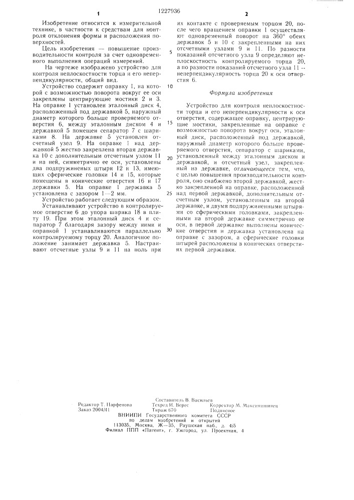 Устройство для контроля неплоскостности торца и его неперпендикулярности к оси отверстия (патент 1227936)
