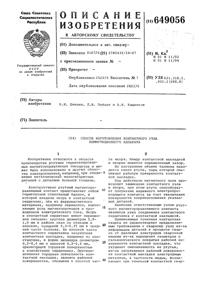 Способ изготовления контактного узла коммутационного аппарата (патент 649056)