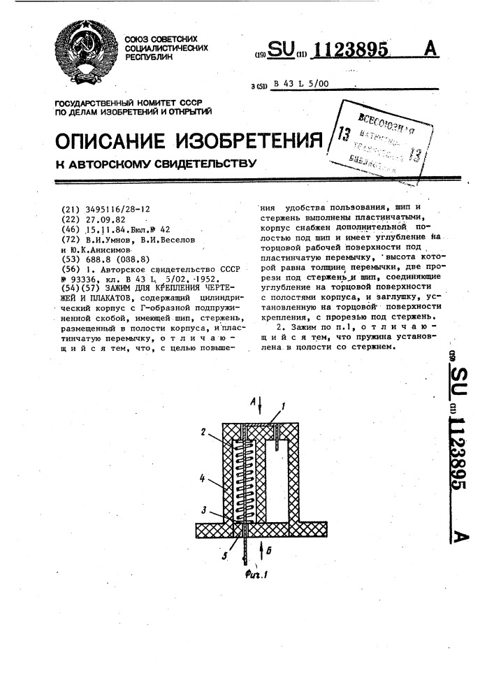 Зажим для крепления чертежей и плакатов (патент 1123895)