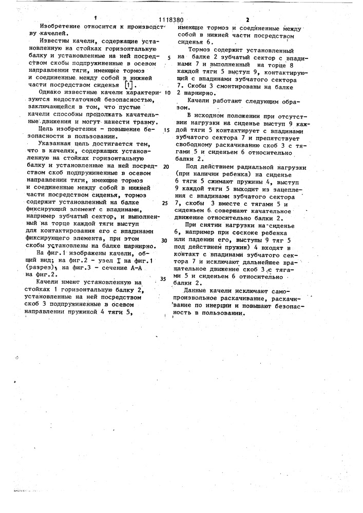 Качели лаврова (патент 1118380)
