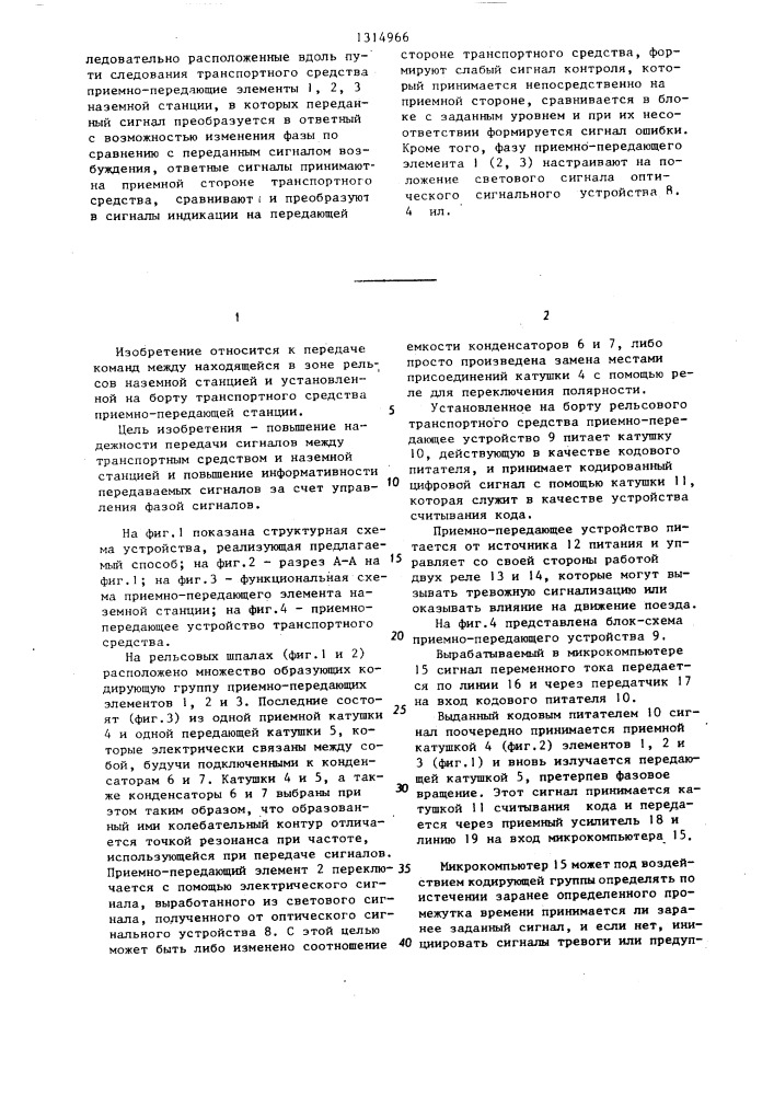 Способ передачи сигналов между транспортным средством и наземной станцией (патент 1314966)
