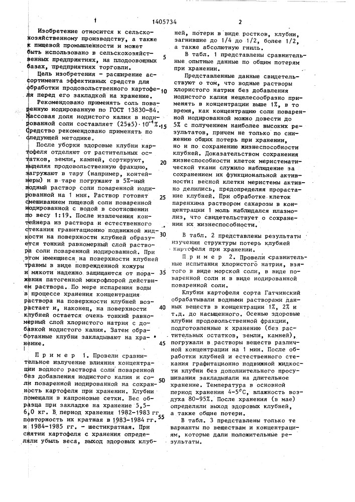 Средство для обработки продовольственного картофеля перед его закладкой на хранение (патент 1405734)