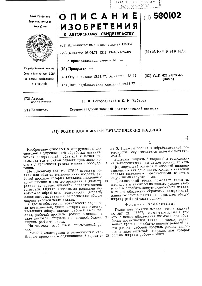 Ролик для обкатки металлических изделий (патент 580102)