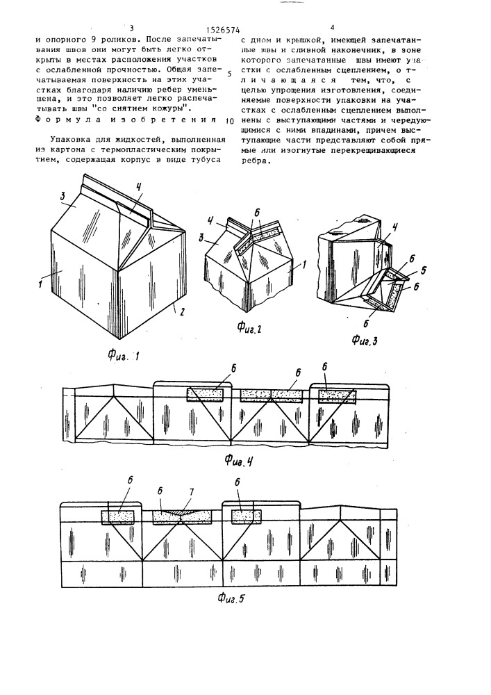 Упаковка для жидкостей (патент 1526574)