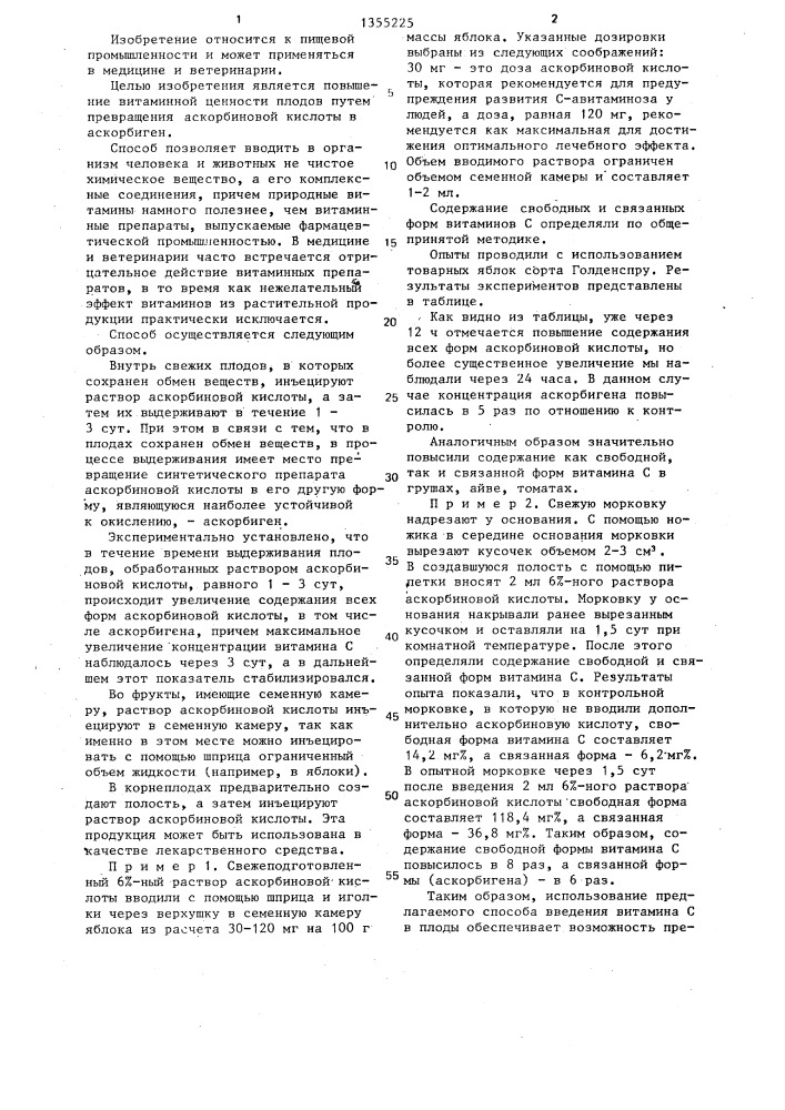 Способ витаминизации плодов (патент 1355225)