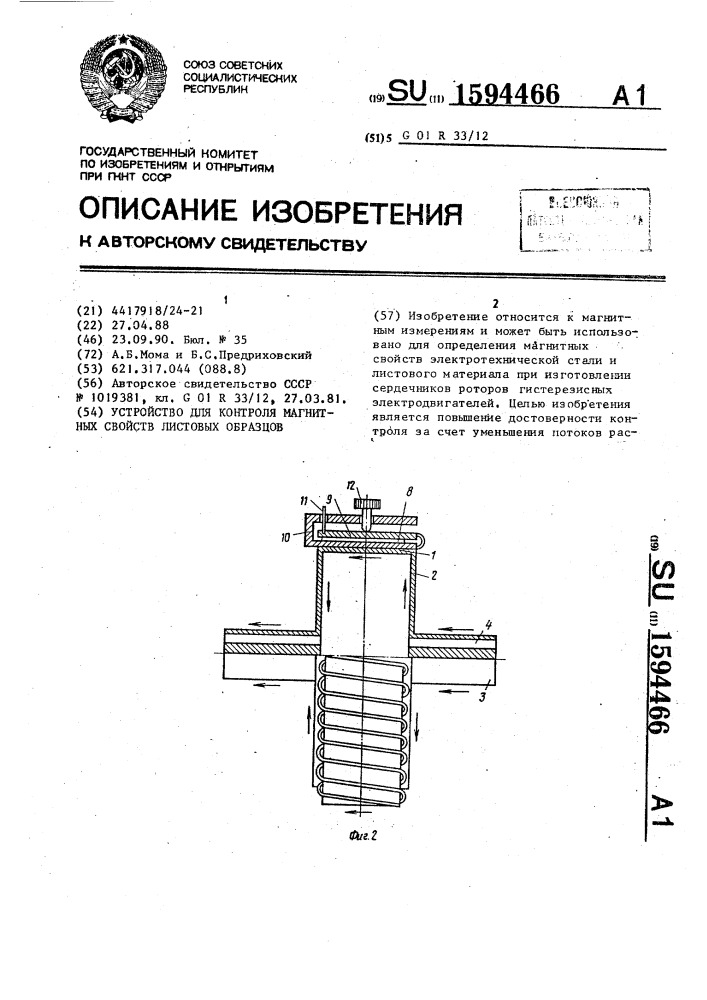 Устройство для контроля магнитных свойств листовых образцов (патент 1594466)