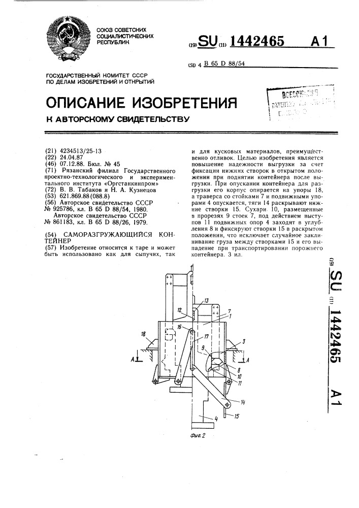 Саморазгружающийся контейнер (патент 1442465)