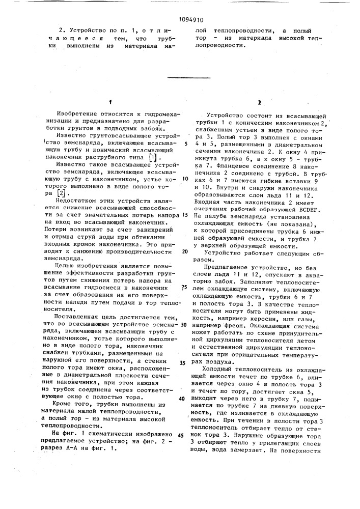 Всасывающее устройство земснаряда (патент 1094910)
