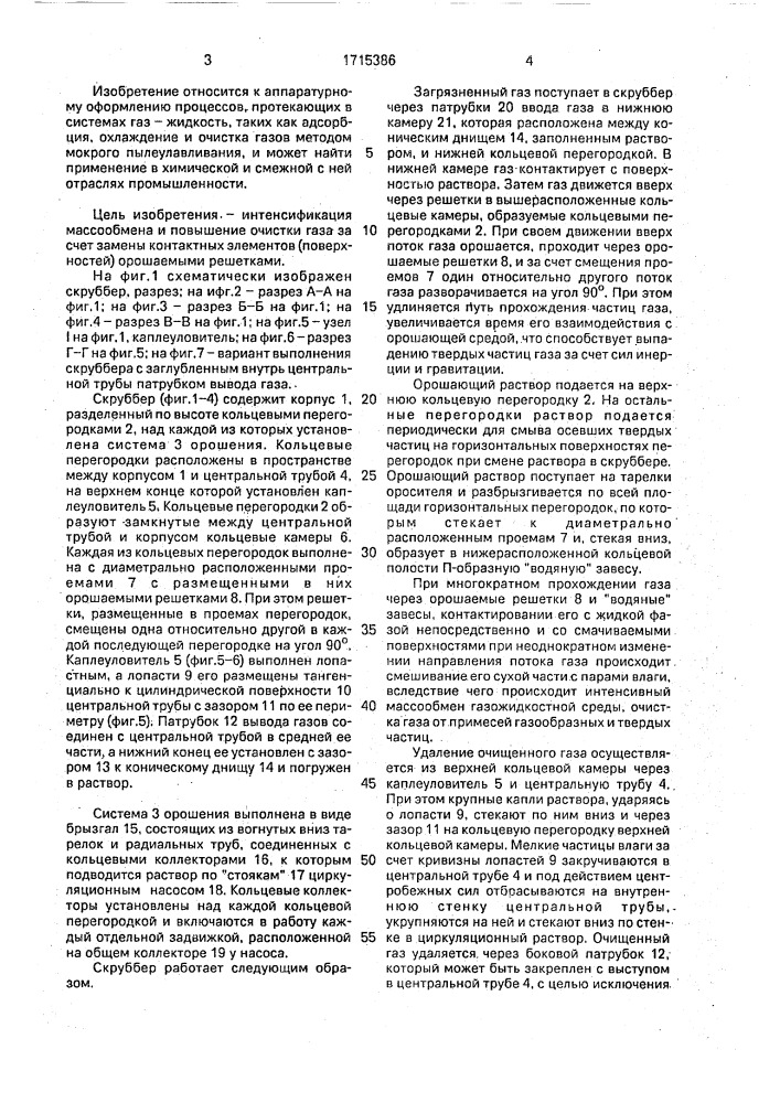 Скруббер (патент 1715386)