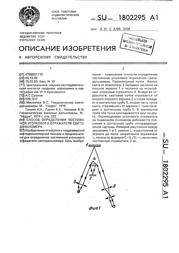 Способ определения постоянной уголкового отражателя светодальномера (патент 1802295)