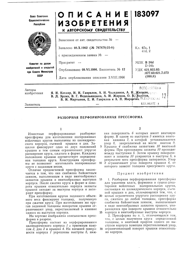 Разборная перфорированная прессформа (патент 183097)