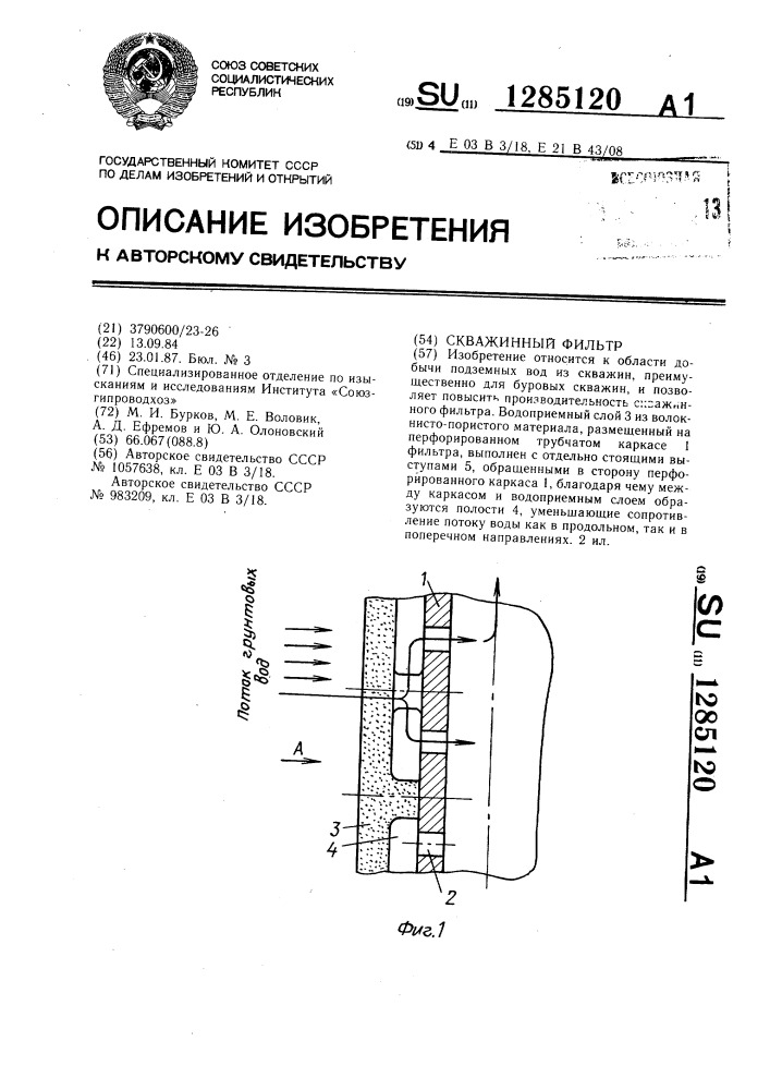 Скважинный фильтр (патент 1285120)