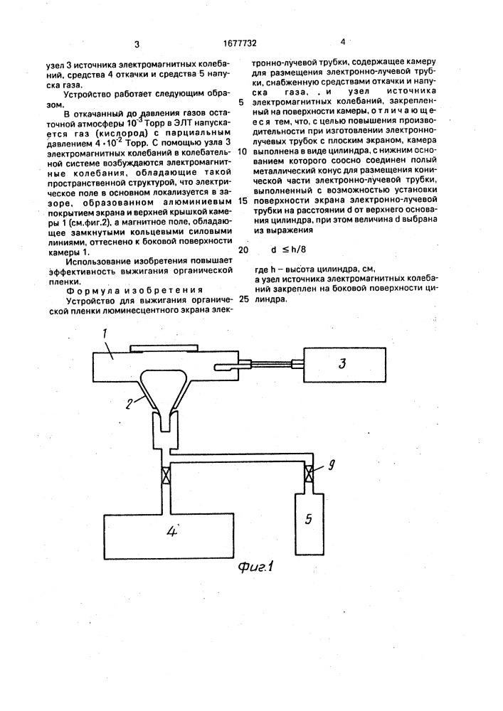 Устройство для выжигания органической пленки люминесцентного экрана электронно-лучевой трубки (патент 1677732)