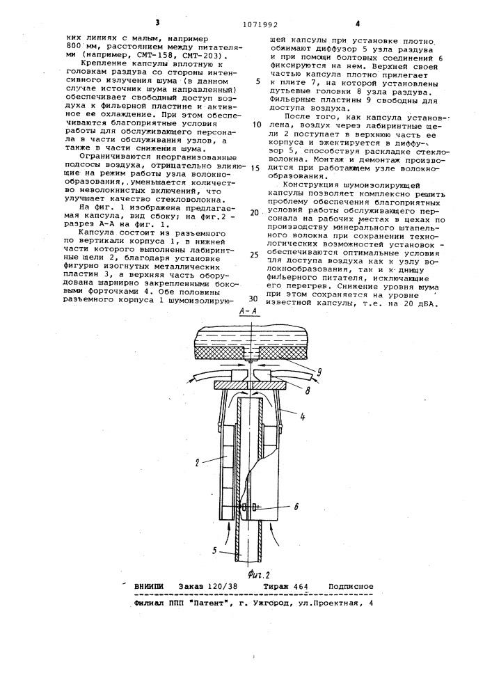 Шумоизолирующая капсула (патент 1071992)