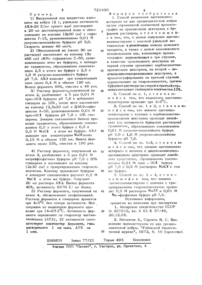 Способ выделения ацетилхолинэстеразы (патент 721450)