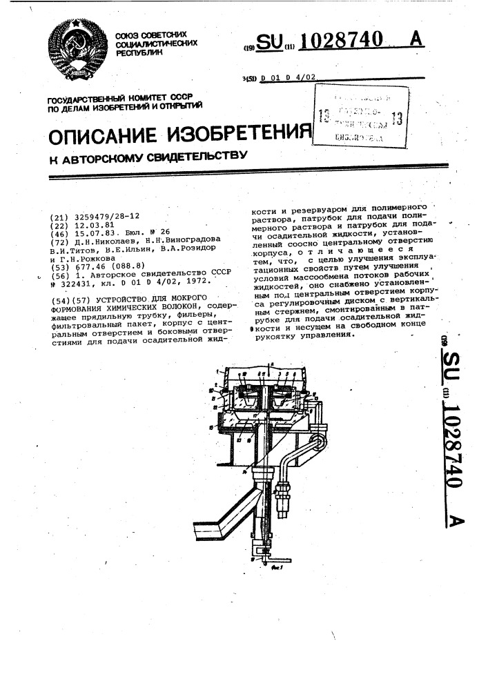 Устройство для мокрого формования химических волокон (патент 1028740)