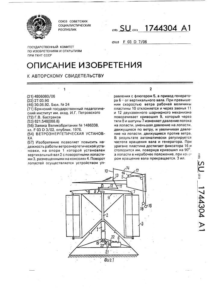 Ветроэнергетическая установка (патент 1744304)