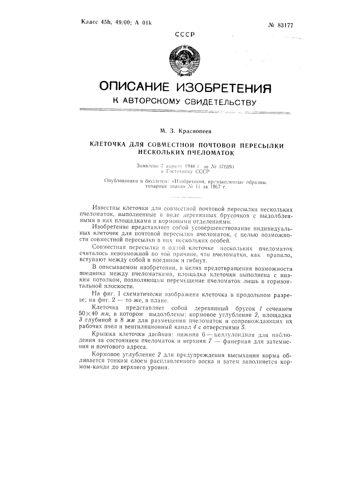 Патент ссср  83177 (патент 83177)