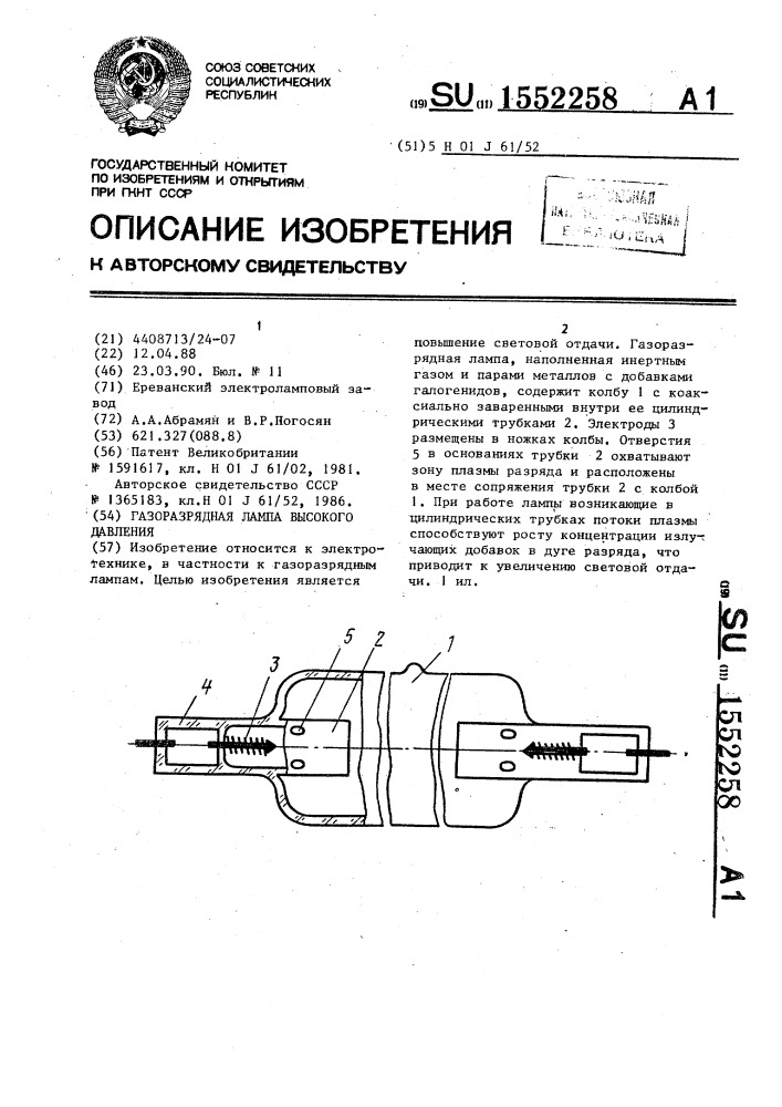 Газоразрядная лампа высокого давления (патент 1552258)