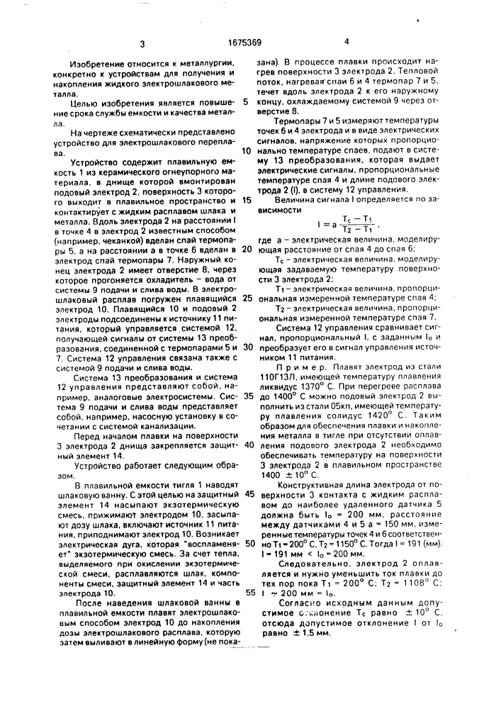 Устройство для электрошлакового переплава (патент 1675369)