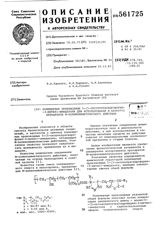 Полимерные производные 5-(5-оксотетрагидрофурил-3-метил)- имидазола для использования в качестве препаратов м- холиномиметического действия (патент 561725)