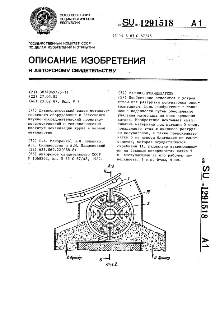 Вагоноопрокидыватель (патент 1291518)