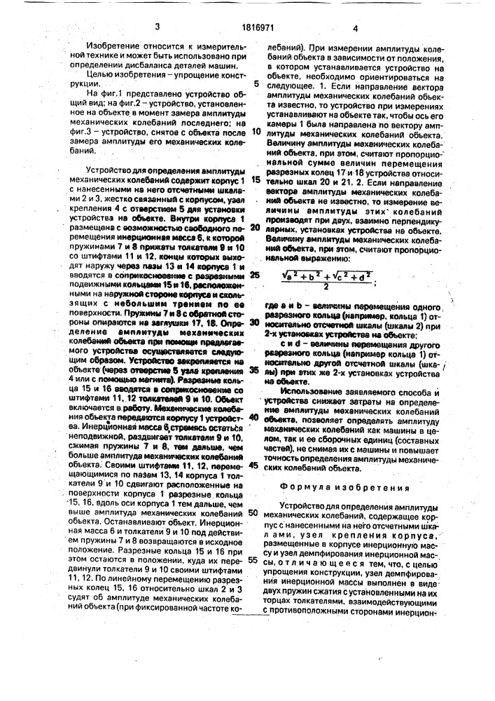 Устройство для определения амплитуды механических колебаний (патент 1816971)