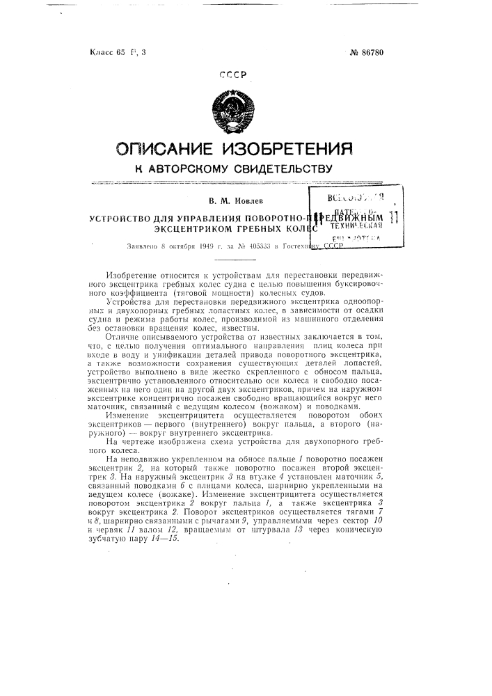 Устройство для управления поворотно-передвижным эксцентриком для одноопорных и двухопорных гребных колес (патент 86780)