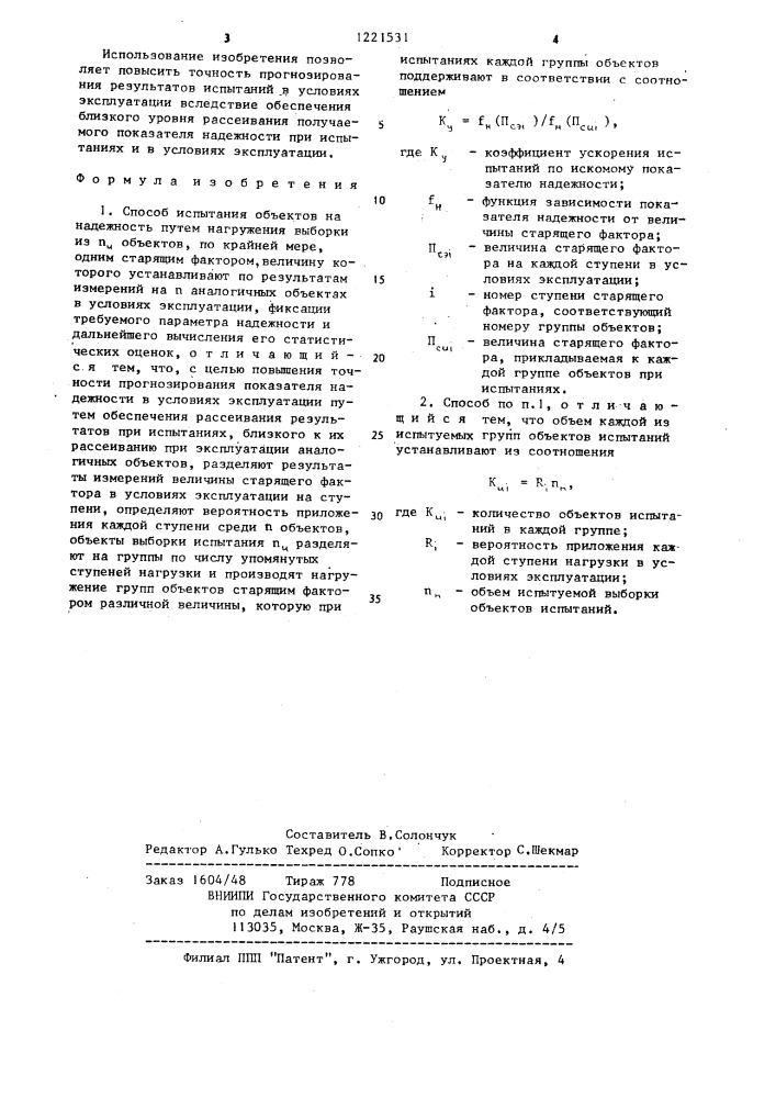 Способ испытания объектов на надежность (патент 1221531)