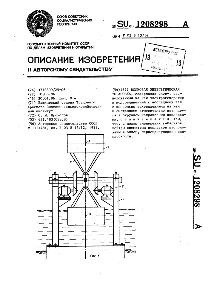 Волновая энергетическая установка (патент 1208298)