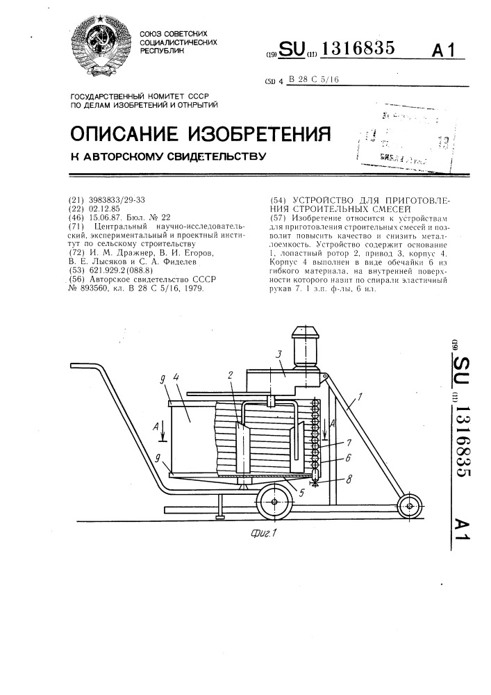 Устройство для приготовления строительных смесей (патент 1316835)