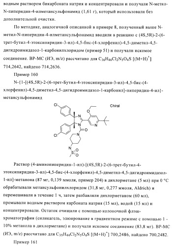 Хиральные цис-имидазолины (патент 2487127)