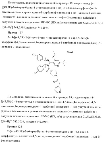 Хиральные цис-имидазолины (патент 2487127)