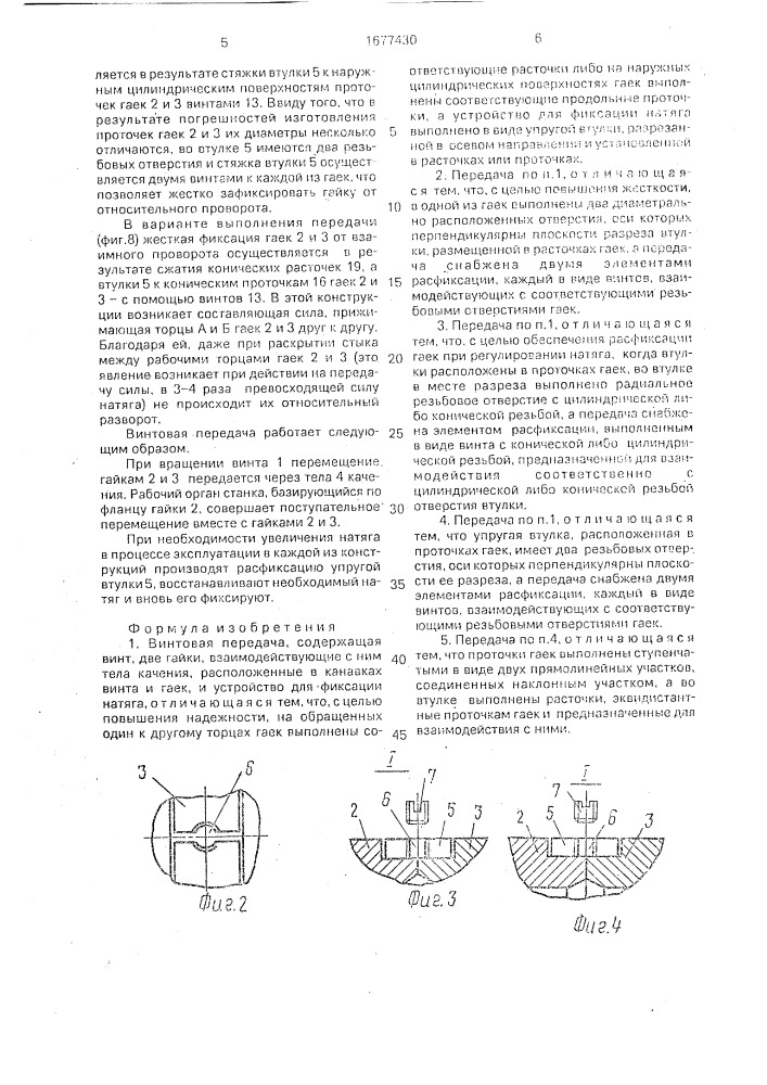 Винтовая передача (патент 1677430)