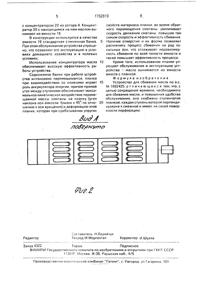 Устройство для сбивания масла (патент 1762819)