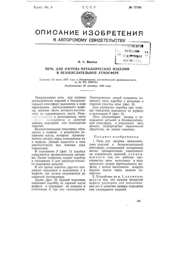 Печь для нагрева металлических изделий в безокислительной атмосфере (патент 77198)