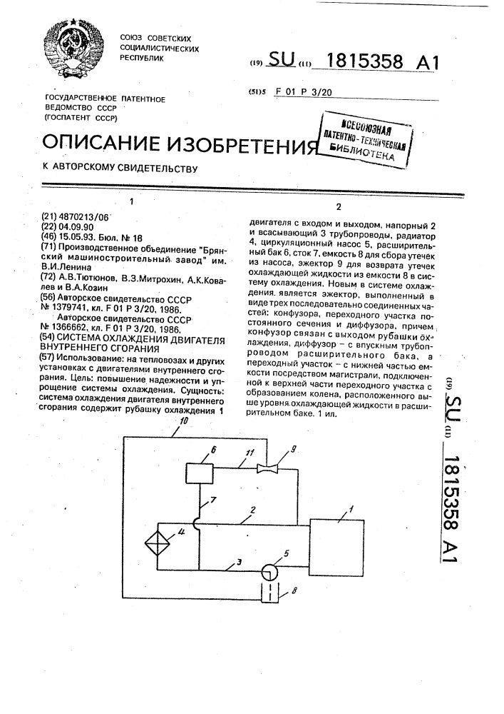 Система охлаждения двигателя внутреннего сгорания (патент 1815358)