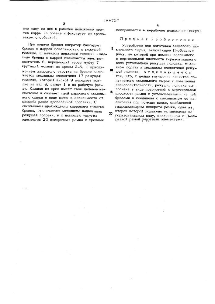Устройство для заготовки каррового осмольного сырья (патент 488707)
