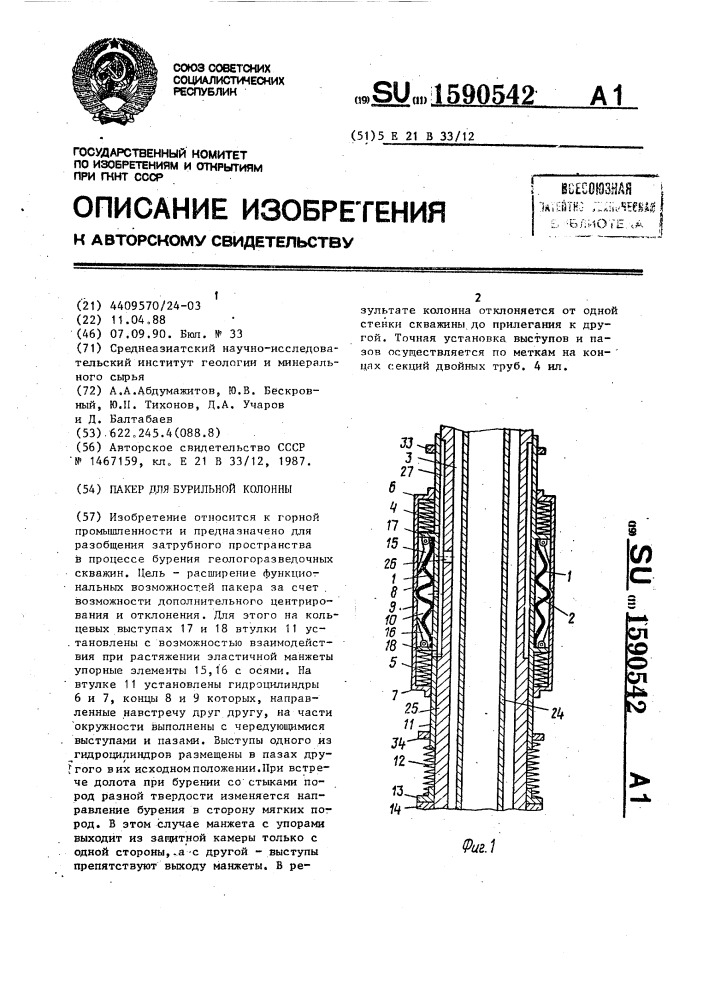 Пакер для бурильной колонны (патент 1590542)