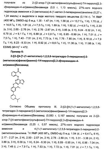 Производные 2-[(2-(фениламино)-1н-пирроло[2,3-d]пиримидин-4-ил)амино]бензамида в качестве ингибиторов igf-1r для лечения рака (патент 2472797)