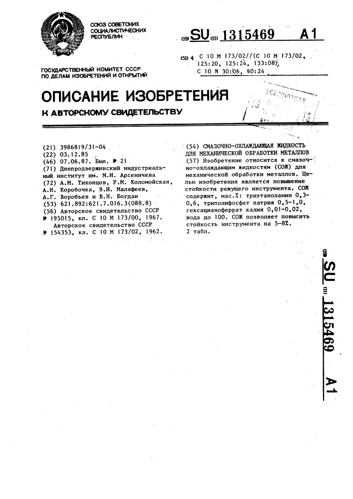 Смазочно-охлаждающая жидкость для механической обработки металлов (патент 1315469)