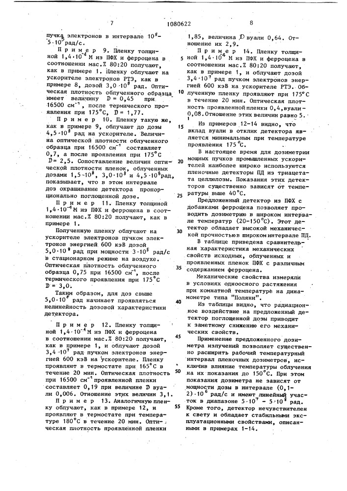 Пленочный дозиметр ионизирующих излучений (патент 1080622)