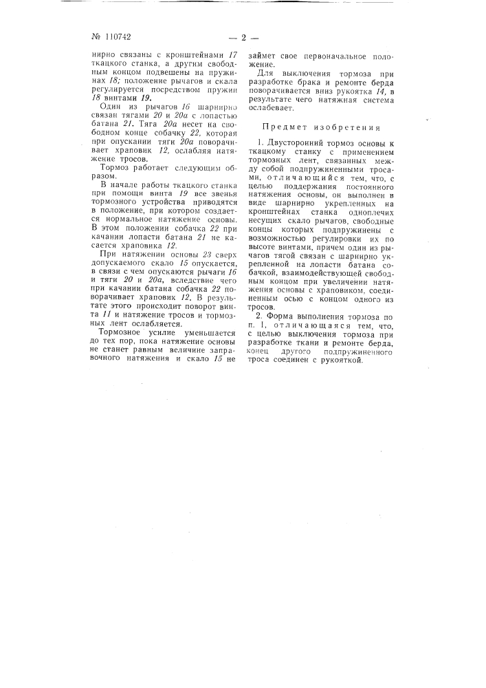 Двусторонний тормоз основы к ткацкому станку (патент 110742)