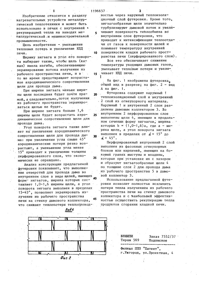 Футеровка печи с внутренней рекуперацией тепла (патент 1196657)