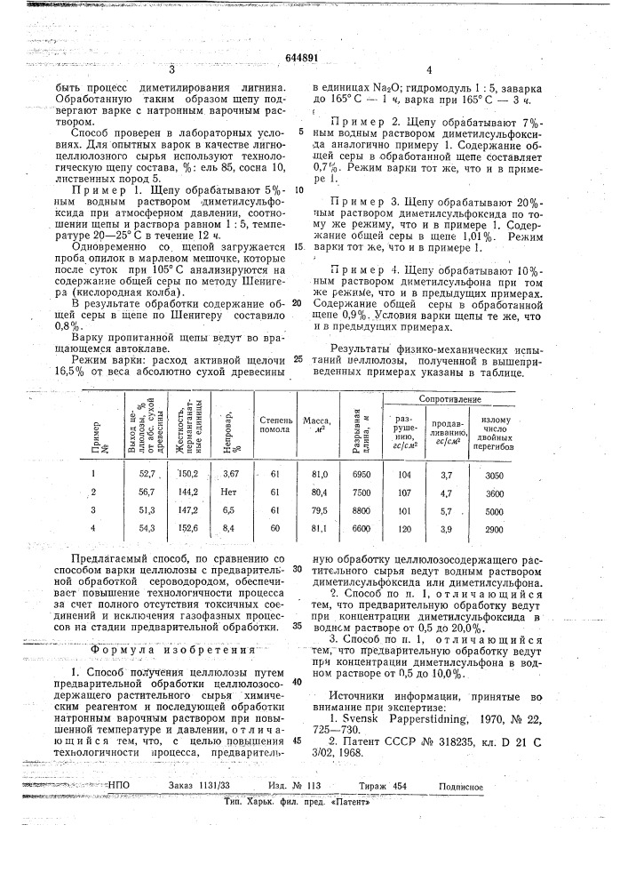 Способ получения целлюлозы (патент 644891)