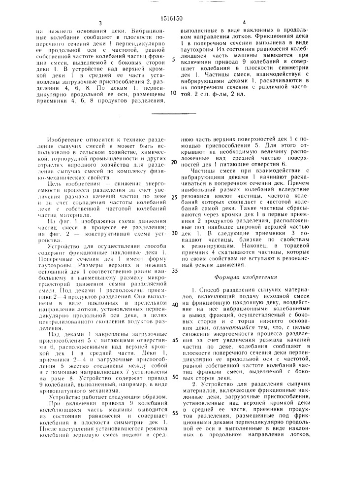 Способ разделения сыпучих материалов и устройство для его осуществления (патент 1516150)