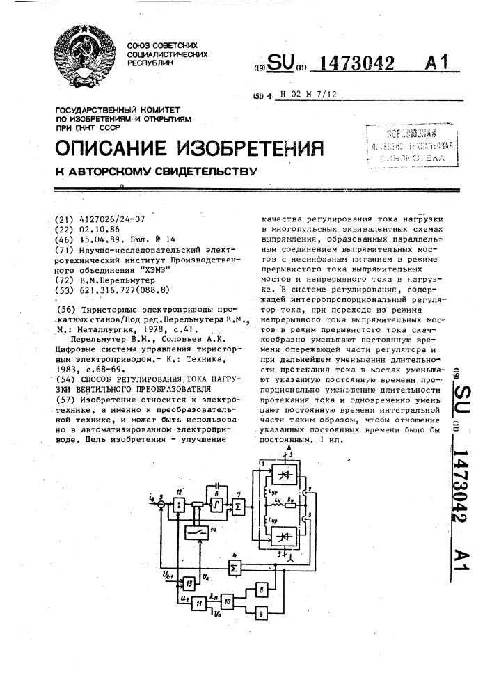 Способ регулирования тока нагрузки вентильного преобразователя (патент 1473042)